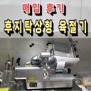 신형２정육점 | 육절기 햄 슬라이스 매입 후기(인천 연수)