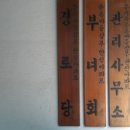 부와경로당 이미지