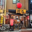 2023-0027 | 📍 오사카 우메다 샤모 사브로 – 햅파이브 근처 야키토리 맛집 현지인 추천 이자카야 후기