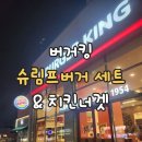 버거킹 화성봉담점 | 화성 봉담점 버거킹 후기! 슈림프버거 세트 & 너겟킹 가격 정보!