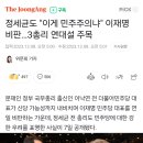 정세균도 "이게 민주주의냐" 이재명 비판…3총리 연대설 주목 이미지