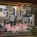 평안옥
