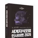 시온축산 | [리뷰어스클럽-매일경제신문사] &lt;세계지식포럼 인사이트 2026&gt; 서평단 모집