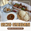 합정전철역 4번출구 | 합정 점심 맛집 만다라 인도라운지, 서교동 인도 커리 커플세트 추천