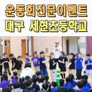 운동회이벤트업체 세현초 전문 초등학교 체육대회 미니운동회 대구 울산