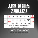 서면엘레슈의원 이미지