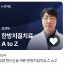 메디스트림 한의원 | [들어본 강의] 한방치질치료 A to Z