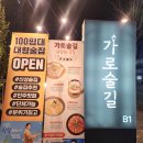 춘천 룸술집 가로술길 100평으로 단체모임하기 좋은 곳