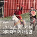 한림파크 | 제주 더마파크 기마공연 관람기_한림 가볼만한곳
