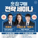 🏠 첫 집 구매 전략 세미나 이미지