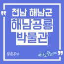 해남공룡박물관 | 해남공룡박물관 방문후기, 전남 해남군 아이와 가볼만한 곳