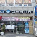 파인빌세탁 | [군산 셀프 빨래방] &#34; 아쿠아워시 군산 미장점 &#34; 빨래하러 다녀왔어요(୨୧ ❛ᴗ❛)✧