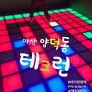 양덕중앙시장 | 마산 가볼 만한 곳 아이와 함께 실내 놀이터 액티비티 마산 양덕 테크론