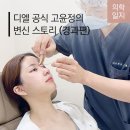 디엘성형외과의원