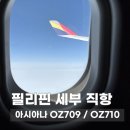 엔터테인먼트 | 아시아나 세부 OZ709/OZ710 탑승기 | 세부 직항 기내식·좌석·무선엔터테인먼트 후기