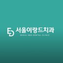 서울이랑드치과의원 | 간단한 진료에도 친절한 산본치과 서울이랑드치과
