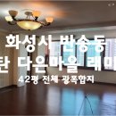 반송동 메타 다은래미안 이미지