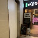 배꼽집더클래식 | 청량리 맛집 배꼽집 더클래식 한우 맛있네
