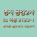 금강1 | 부산도배. 명지 도배. 금강2차.ks 2123-1 실크벽지 시공후기
