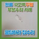 세븐일레븐 평택세교원룸점 | 원룸 석고벽구멍 수리 사례