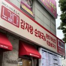 조은감자탕 | 구리감자탕 맛집 ‘노걸대감자탕 삼겹살 구리교문점’ 뼈구이 후기