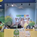 기쁨ON💗 대전 어린이장난감도서관 판암점 이용후기 장난감대여 및 주차
