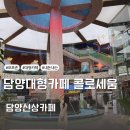 큰들2길 | 담양대형카페 콜로세움 방문시 주의사항, 내부,주차 상세후기