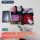 미키몬테소리 | 다이소 2만원으로 만든 몬테소리 비지북 | 돌 아기 반응 폭발 후기