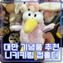 대만 기념품 : 성품서점에서 산 베이따이 인형, 대만 컵홀더, 니키키링 후기