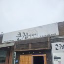 큰집아저씨본점 | 킹스데일 CC 근처 맛집 ‘큰집 아저씨 본점’ 후기/숙주 듬뿍 육개장 추천!