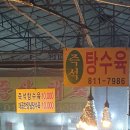 행복탕수육 - 용인시 수지구 문인로39번길 11 | 행복탕수육