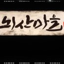 뇌산마을 대학로점 이미지