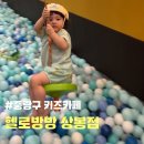 상봉어린이집 | &lt;중랑구 키즈카페&gt; 헬로방방 상봉점 (성북구 키즈카페 동대문구 키즈카페)