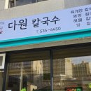 [평릉동 맛집 / 육개장칼국수 강추] &#34;다원칼국수&#34; 후기