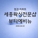세종왁싱전문샵 뷰티에비뉴