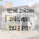 고봉로18길 | 익산 제주 고기국수에서 고기국수·비빔국수·메밀왕만두 맛보고 온 솔직후기