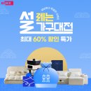 (주)에넥스 | 2월 설날맞이 에넥스 이벤트! 설레는 가구대전 할인