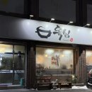 진또베기 | 청주 맛집) 진또베기 감자탕 = 뚝심 (진짜 감자도 맛있움)