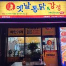 옛날통닭점촌점 | 서정동통닭 옛날통닭&amp;강정 송탄2호점 포장 후기