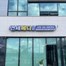 연세메디의원 이미지