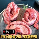 우상인 | 코리아CC맛집 용인소고기 맛집 우상화로구이 기흥동탄점 가닥갈비 후기