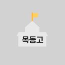 목동고등학교 이미지