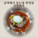 안산식객 | 안산 선부동 냉면맛집 신창면옥, 허영만의 식객에 소개된 함흥냉면 후기
