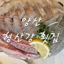 형산강횟집 이미지