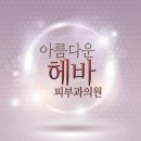 아름다운헤바피부과의원 이미지