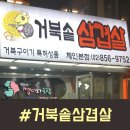 거북솥삼겹살 이미지