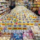 광장편의점 | 의정부세계과자할인점 [세계과자 스낵월드] 후기 :)