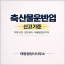라오리행정사사무소 | 축산물운반업 신고 기준 총정리｜차량 요건·온도관리·식품운반업 차이까지