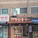 맛나분식 | [관악구 봉천역 맛집]옛날떡볶이맛집 '맛나분식' 내돈내산 후기
