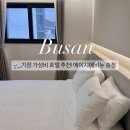 에이치에비뉴호텔 송정점 | 부산 기장 호텔 숙소 추천! 에이치에비뉴 송정 가성비 굳